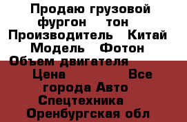 Продаю грузовой фургон, 3 тон. › Производитель ­ Китай › Модель ­ Фотон › Объем двигателя ­ 3 707 › Цена ­ 300 000 - Все города Авто » Спецтехника   . Оренбургская обл.